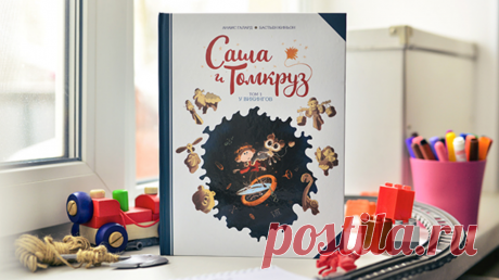 Комиксы «Саша и Томкруз» ( наука, фантастика и головокружительные приключения в одном флаконе Друзья, спешим познакомить вас с новым очаровательным героем! Обещаем: вы полюбите его не меньше, чем неутомимую искательницу приключений Хильду, любопытную Вишенку и отважного Артура! Итак, встречайте. Это Саша. Он обожает науку и эксперименты. Знания — основа его уверенности в себе, успехов в школе и популярности среди девочек —