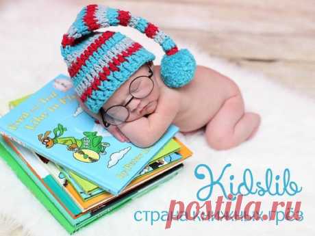 Кидслиб - волшебная страна детских книг. Мы выбираем лучшие мультфильмы, аудиосказки и книги для наших детей. ПРИСОЕДИНЯЙТЕСЬ!