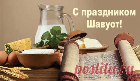 На тебя пусть снизойдет
Процветание и счастье,
Прочь прогонит Шавуот
От семьи твоей несчастье!
