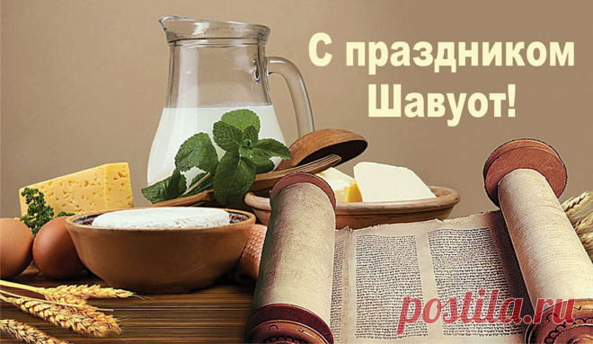 На тебя пусть снизойдет
Процветание и счастье,
Прочь прогонит Шавуот
От семьи твоей несчастье!