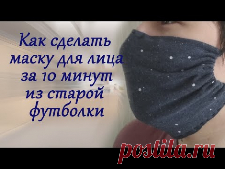 Как Сделать Медицинскую Маску за 10 мин из старой футболки