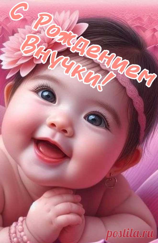Картинки с рождением внучки