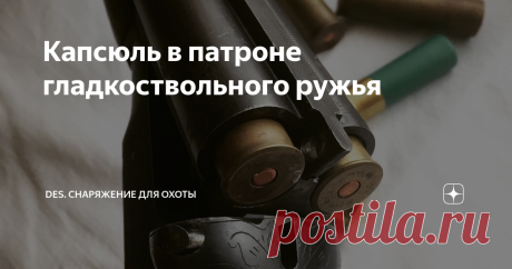 Капсюль в патроне гладкоствольного ружья Тип и марка капсюля-воспламенителя, как и остальные комплектующие патрона, оказывают свое влияние на качество выстрела, думаю, это общеизвестно. Но вопрос в том, как подобрать нужный тип КВ? Для этого я опять предлагаю обратится к экспериментам Вячеслава Сергеевича, известного на ганзе под ником SVS1.  Немного о капсюлях-воспламенителях В настоящее время для самостоятельного снаряжения гладкоствольных патронов используются 4 типа ка...