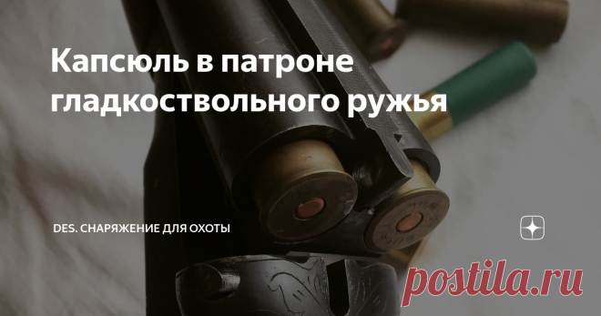 Капсюль в патроне гладкоствольного ружья Тип и марка капсюля-воспламенителя, как и остальные комплектующие патрона, оказывают свое влияние на качество выстрела, думаю, это общеизвестно. Но вопрос в том, как подобрать нужный тип КВ? Для этого я опять предлагаю обратится к экспериментам Вячеслава Сергеевича, известного на ганзе под ником SVS1.  Немного о капсюлях-воспламенителях В настоящее время для самостоятельного снаряжения гладкоствольных патронов используются 4 типа ка...