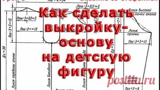 Урок 01 Выкройка основа для вязания на детскую фигуру