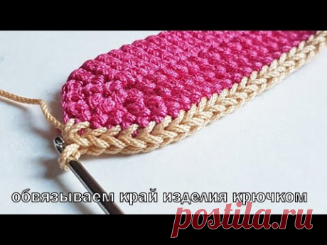 Обвязываем край изделия крючком👀🙊🙈
