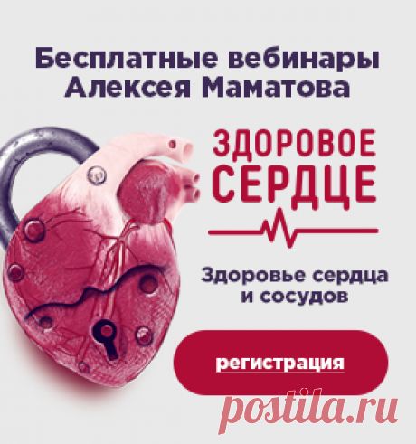 Здоровое сердце - запись пользователя Нина Елохина (Нина Владимировна Елохина) в сообществе Болталка в категории Разговоры на любые темы Здоровое сердце. Алексей Маматов приглашает Вас принять участие в серии бесплатных вебинаров "Здоровое сердце" Начало - 25 сентября 2017г. в 17-00 час. по московскому времени. Все вещания будут проходить в 17-00 мск. 25.