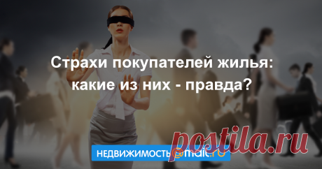 Страхи покупателей жилья: какие из них - правда?