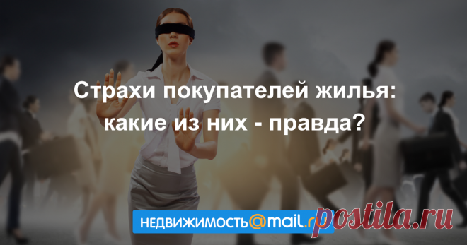 Страхи покупателей жилья: какие из них - правда?