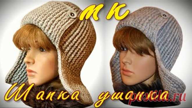 Самая модная шапка ушанка/Тренд сезона/Попетельный Мастер Класс по вязанию ушанки крючком