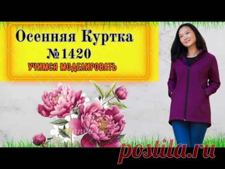Осенняя Куртка с рельефными вставками и капюшоном. Интересный рукав в Моделировании № 1420