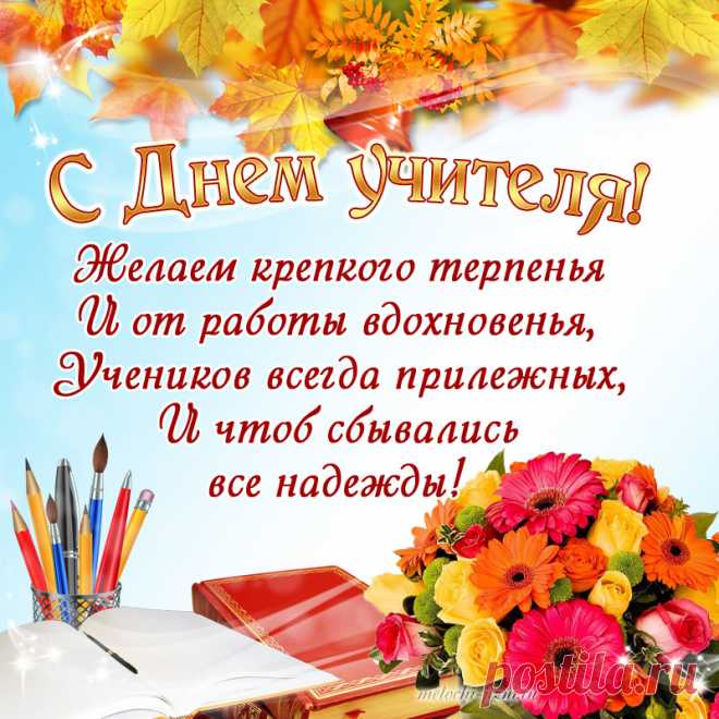 Открытка с Днем учителя с пожеланием, красивая картинка