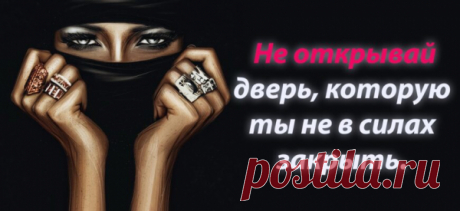 Арабские пословицы! Мудрость веков!
Арабские пословицы и поговорки отражают опыт десятков поколений. Эти знания столько мудры, проницательны и лаконичны, что прочно вошли в арабский язык и стали «крылатыми» выражениями. 1. Когда ты говоришь, слова твои должны быть лучше молчания. 2. Армия овец, возглавляемая львом, победит армию львов, возглавляемую овцой. 3. Отрицать ошибки — это двойная ошибка. 4. Умный уповает […]
Читай пост далее на сайте. Жми ⏫ссылку выше