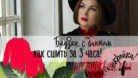 Как сшить блузку. Как сшить блузку с бантом за 3 часа Привет, это Неля Мазгарова и в этом видео вы увидите, как можно сшить блузку с драпировкой, потратив при этом несколько часов. ВЫКРОЙКА модели, показа...