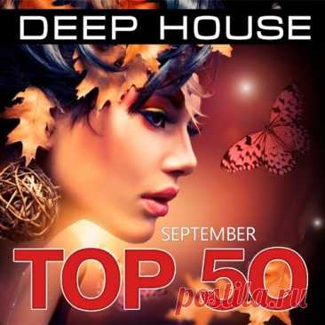 Top 50 Deep House - September (Mp3) Исполнитель: Various ArtistНазвание: Top 50 Deep House - SeptemberЖанр музыки: Pop, Dance, HouseДата релиза: 2015Количество композиций: 50Формат | Качество: MP3 | 320 kbpsПродолжительность: 05:17:46Размер: 712 MB (+3%)TrackList:01. Alex Adair - Make Me Feel Better (Dj Ilya First Remix)02. Alex