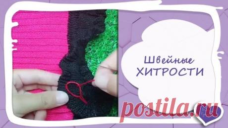 Швейные лайфхаки которых так не хватало раньше 