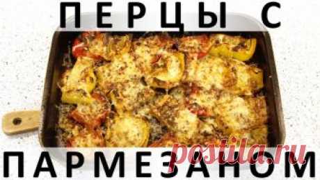125. Перцы с пармезаном: вкуснейшее и простейшее овощное блюдо в духовке — Кулинарная книга - рецепты с фото