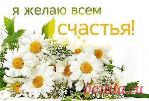 Счастье выглядит мирным
небом и взглядом любимого… Счастье пахнет домом и подаренными цветами…
Счастье звучит детским смехом и голосом живых  родителей… Так мало и так
много! Будьте счастливы!
•••