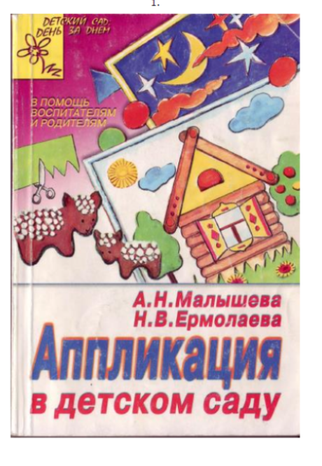 Аппликация в детском саду