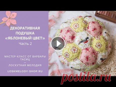 Декоративная Подушка &quot;Яблоневый цвет&quot; МК Часть 2. Ручная стежка Пэчворкледи, в этом МК я покажу, как сшить нежную и милую декоративную подушку из шестиугольников. Мы сошьем шестиугольники (гексагоны) на швейной маш...