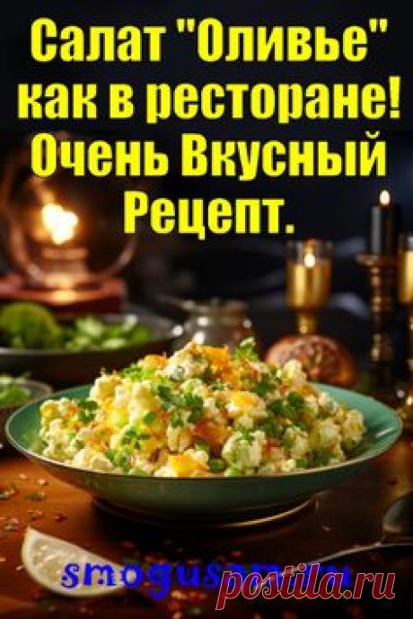 📌Салат "Оливье" как в ресторане на праздничный стол! Вкусный Рецепт! 😋 в 2023 г