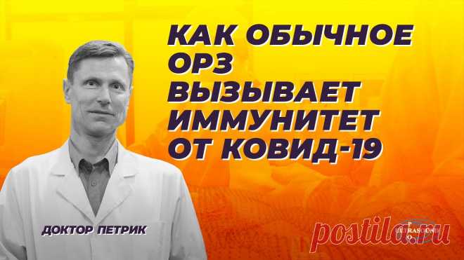 Как обычное ОРЗ (простуда) вызывает иммунитет от Ковид-19 Если вы перенесли ОРЗ, вызванное обычными коронавирусами, вы можете быть невосприимчивы к Ковид 19.Согласно небольшому исследованию, опубликованному в понеде...