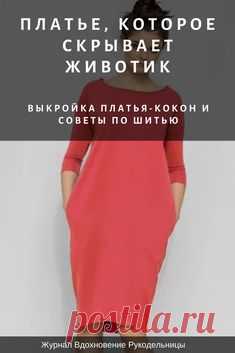 Выкройка платья, которое скрывает животик (Шитье и крой) Платье подойдет как полненьким девушками так и стройняшкам. Платье-кокон, это  модное платье, в котором вы будете чувствовать себя свободно и комфортно. Такое платье надежно скроет животик, надев его можно не заботится о том, что вы съели больше чем обычно на празднике.  ⚠⚠⚠⚠ Подробное описание на сайте! ⚠⚠⚠⚠  #выкройки #рукоделие #шитьеодежды #шитьедляначинающих #шитье #выкройка платья #своимируками