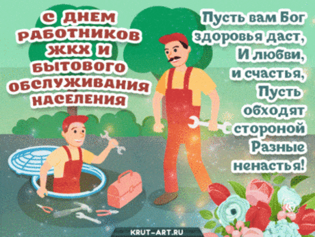 Пусть вода не пропадает,
Трубы пусть не прорывают,
Электричество пусть будет,
И зарплата не убудет!
С Днем работников ЖКХ!