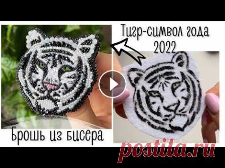 Брошь из бисера Тигр | символ 2022 года | брошь своими руками | tiger brooch tutorial Приятного просмотра и спасибо за...