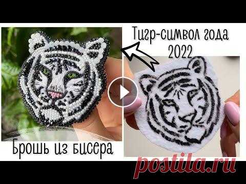 Брошь из бисера Тигр | символ 2022 года | брошь своими руками | tiger brooch tutorial Приятного просмотра и спасибо за...