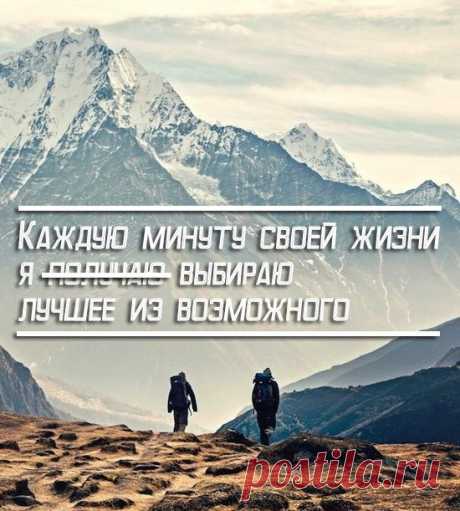Очень действенная аффирмация.