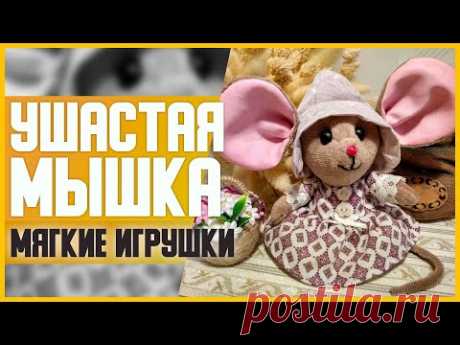 УШАСТАЯ МЫШКА // DIY, Своими руками // Мягкие игрушки // Мастер-класс (МК) // Пошив платья для куклы