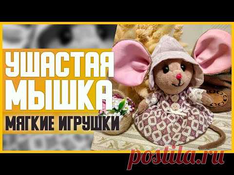 УШАСТАЯ МЫШКА // DIY, Своими руками // Мягкие игрушки // Мастер-класс (МК) // Пошив платья для куклы