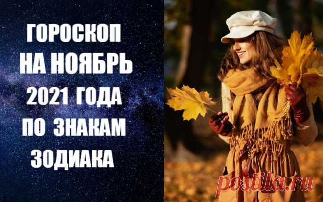 ВИДЕО-ГОРОСКОП НА НОЯБРЬ 2021 ГОДА ПО ЗНАКАМ ЗОДИАКА -
