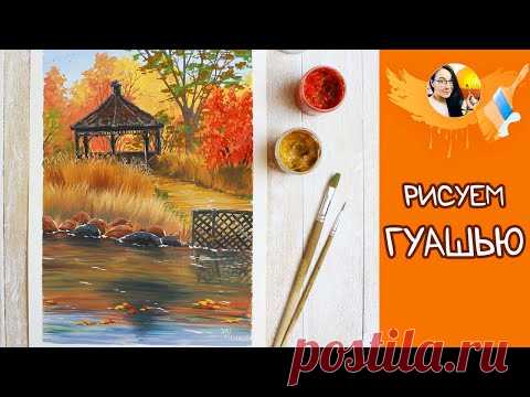 ВИДЕО УРОК/TUTORIAL Рисуем гуашью осенний японский сад. #Dari_Art