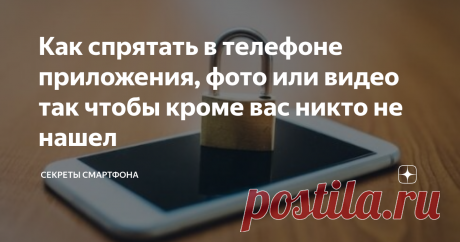 Как спрятать в телефоне приложения, фото или видео так чтобы кроме вас никто не нашел Никто даже не поймет где искать