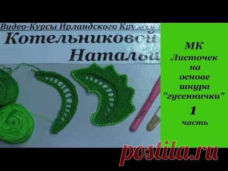Листочек на основе шнура гусенички. Ирландское кружево Натальи Котельниковой. Видео-мастер-класс