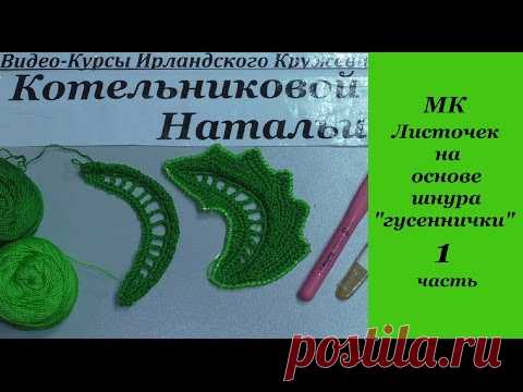 Листочек на основе шнура гусенички. Ирландское кружево Натальи Котельниковой. Видео-мастер-класс