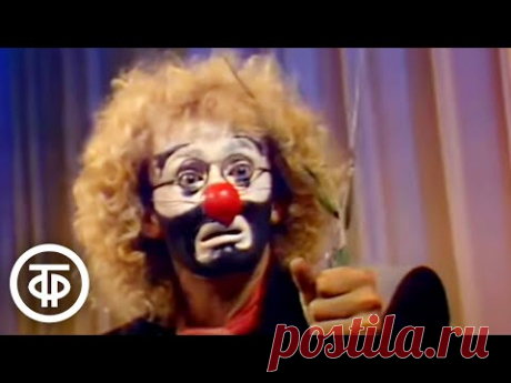 Артисты клоун-мим-театра "Лицедеи" - "Букет" (1986)