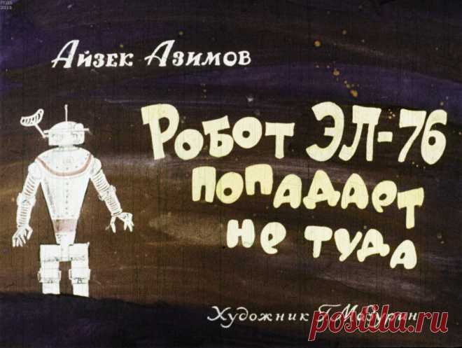 Робот Эл-76 попадает не туда