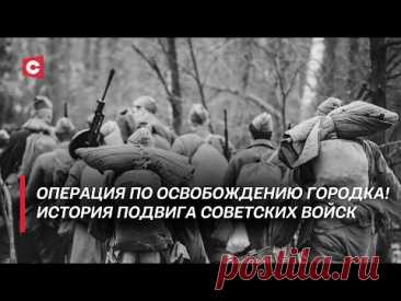 Как освобождали Городок? | Подробности крупной советской операции