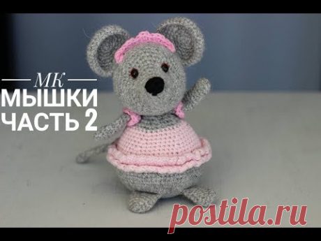 Мк по вязанию мышки крючком. 2.Mouse crochet. 2