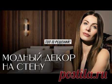 Эксклюзивные идеи для стильной стены в интерьере.