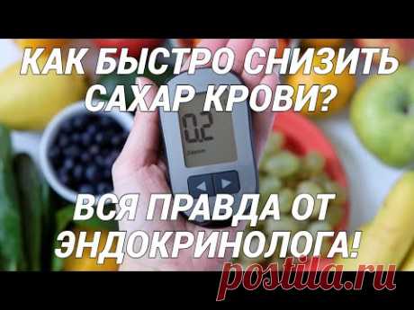Как быстро снизить сахар крови? Вся правда от эндокринолога! Сахарный диабет!
