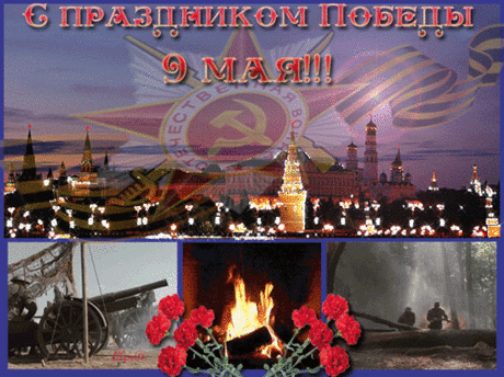 Всем тем, кто сражался за мирное небо,
За хату в поселке, за счастье семьи,
И тем, кто остался навеки в забвение
Слова благодарности мы говорим!