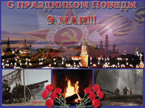 Всем тем, кто сражался за мирное небо,
За хату в поселке, за счастье семьи,
И тем, кто остался навеки в забвение
Слова благодарности мы говорим!