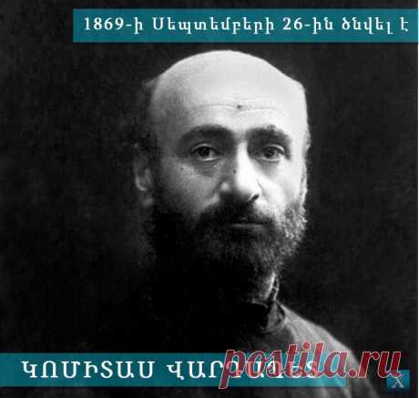 Հայտնի ու անհայտ Կոմիտասը. հայ մեծերը
«Կոմիտասն ինձ ժամանակակից մարդ էր,տարիներով ապրել ենք Գևորգյան ճեմարանում,նույն հարկի տակ, խոսել,կատակել,ճամփորդել ենք միասին, եղել ենք Եվրոպայում,Ստամբուլում:Բայց այդ ամենը թվում է ինձ ոչ իրական,իսկական Կոմիտասն ինձ համար հիմա լեգենդ է, հեռավոր առասպել,և նրա կյանքն ու փառապանծ գործը`մի չքնաղ հրաշապատում»: Ավ. Իսահակյան
Կոմիտասի ստեղծագործական ոճը յուրահատուկ է իր տեսակի մեջ:
Առանձնակի կարևոր է նրա միակ ավարտուն մեծակտավ գործը՝ «Պատարագ»-ը՝արական կազմի