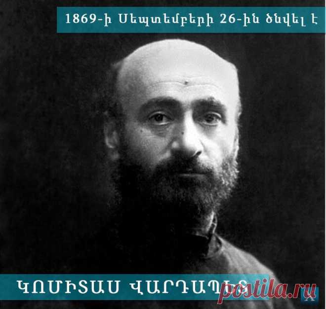 Հայտնի ու անհայտ Կոմիտասը. հայ մեծերը
«Կոմիտասն ինձ ժամանակակից մարդ էր,տարիներով ապրել ենք Գևորգյան ճեմարանում,նույն հարկի տակ, խոսել,կատակել,ճամփորդել ենք միասին, եղել ենք Եվրոպայում,Ստամբուլում:Բայց այդ ամենը թվում է ինձ ոչ իրական,իսկական Կոմիտասն ինձ համար հիմա լեգենդ է, հեռավոր առասպել,և նրա կյանքն ու փառապանծ գործը`մի չքնաղ հրաշապատում»: Ավ. Իսահակյան
Կոմիտասի ստեղծագործական ոճը յուրահատուկ է իր տեսակի մեջ:
Առանձնակի կարևոր է նրա միակ ավարտուն մեծակտավ գործը՝ «Պատարագ»-ը՝արական կազմի