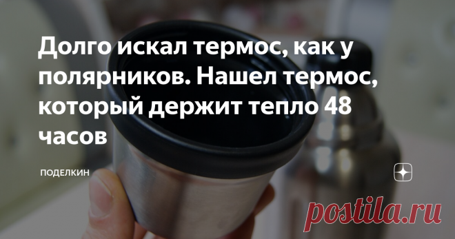 Долго искал термос, как у полярников. Нашел термос, который держит тепло 48 часов Решил подарить отцу хороший термос для зимней рыбалки. После долгих поисков нашел термос от bobber с рекордным удержанием температуры - сохраняет тепло 48 часов.