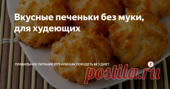 Вкусные печеньки без муки, для худеющих  Обалденные печеньки, низкокалорийные. Идеально подойдут с зеленым чаем на завтрак. В них нет ни муки, ни сахара, только натуральные и правильные продукты. В рецепте всего 4 ингредиента!